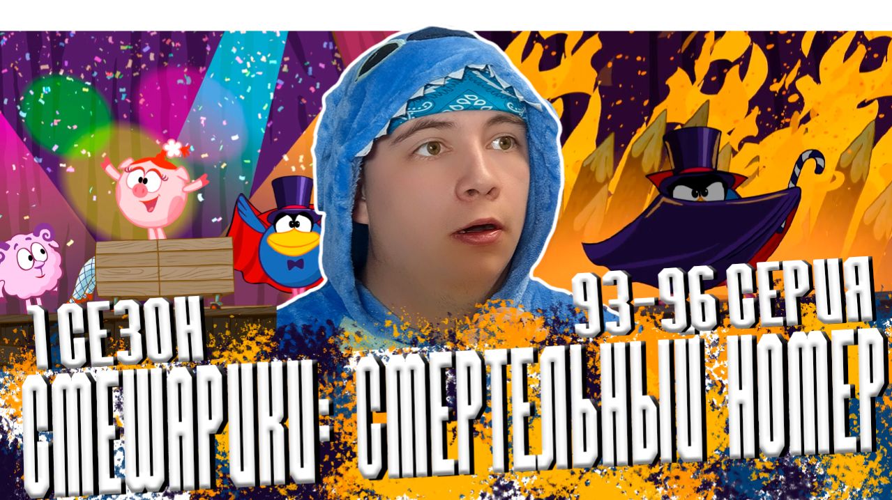 СМЕРТЕЛЬНЫЙ НОМЕР!! Смешарики 1 сезон 93-96 серии | Реакция