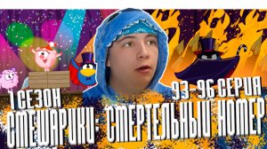 СМЕРТЕЛЬНЫЙ НОМЕР!! Смешарики 1 сезон 93-96 серии | Реакция