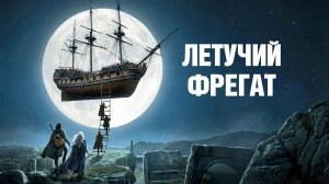 Летучий фрегат