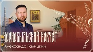 Авторский вечер Александра Галицкого с просмотром фильма «Чернобыльский ковчег» I 27.04.2026г.