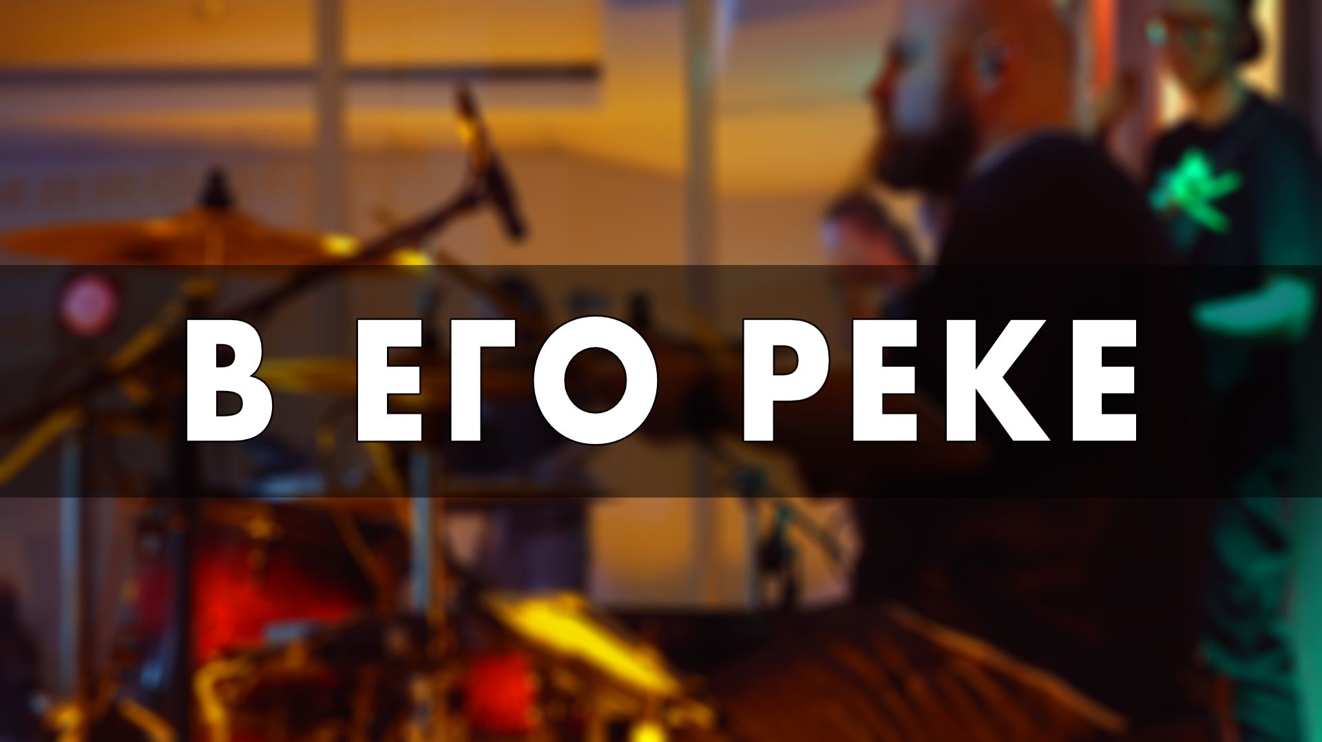 В Его реке - Sol.Worship || In the River - Jesus Culture