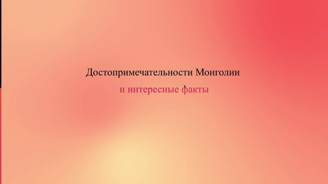Достопримечательности Монголии и интересные факты