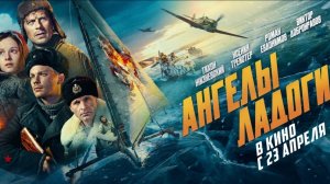 Героическая драма «Ангелы Ладоги»: первые зрители уже оценили фильм