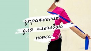 Комплекс упражнений для плечевого пояса с эластичной лентой