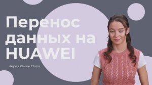 Перенос данных на Huawei с помощью приложения Phone Clone