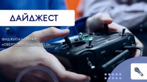 Фиджитал-турнир. ОверПовер-Политех 2.0