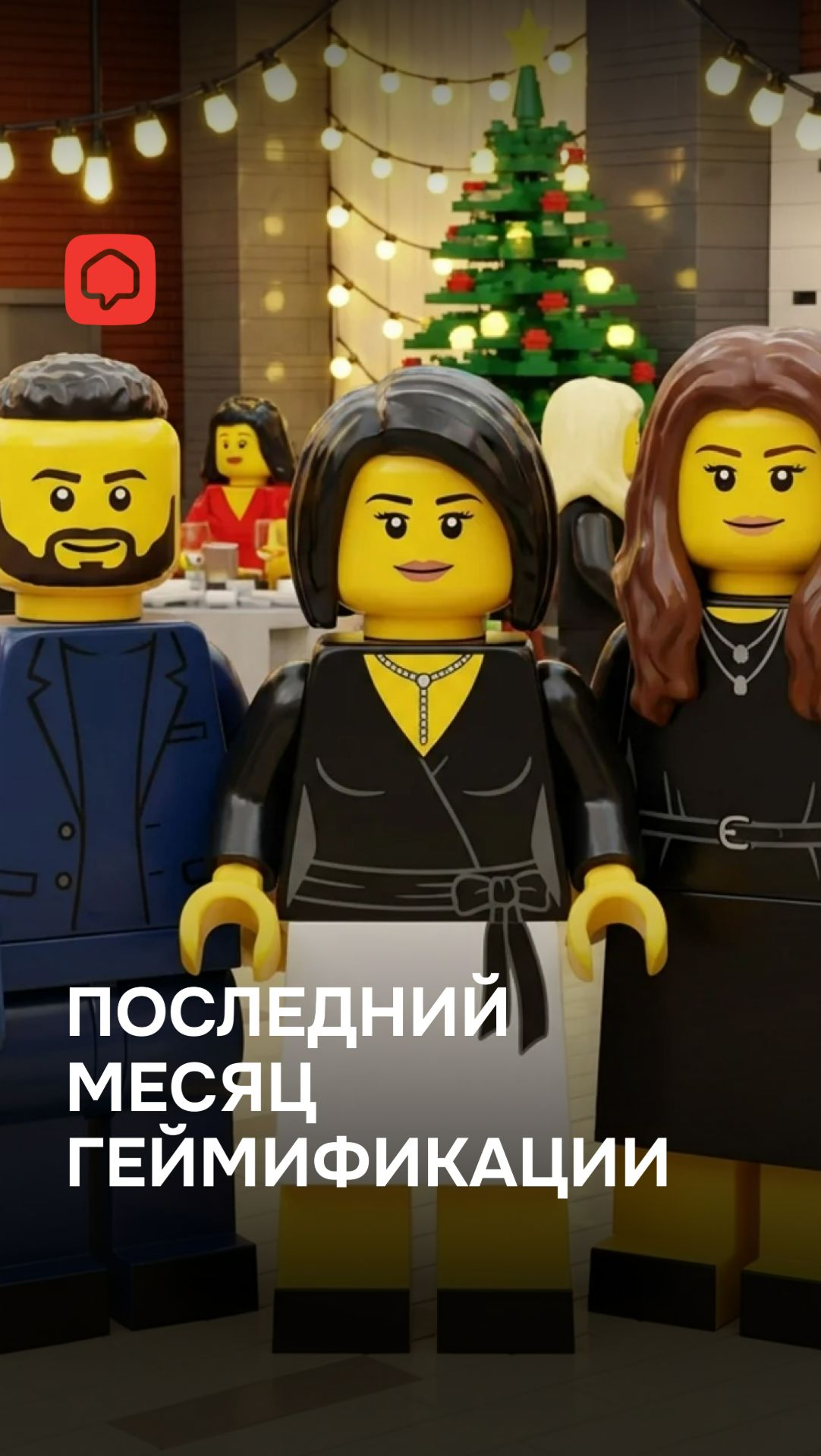 Последний месяц геймификации по загородке