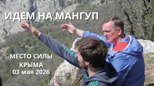 Идем на Мангуп Кале