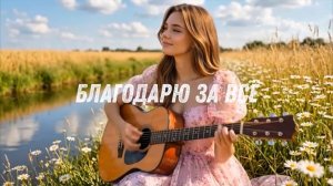 Благодарю за всё. Мой Гимн Благодарности 🤍 _ Слушай и Меняй свою Реальность