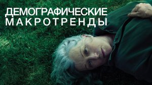 Демографические макротренды – выступление на конференции ИД Коммерсантъ в ВЭБ РФ