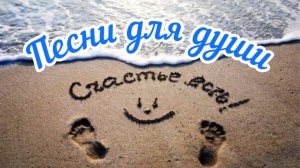 Песни для души. «Счастье».