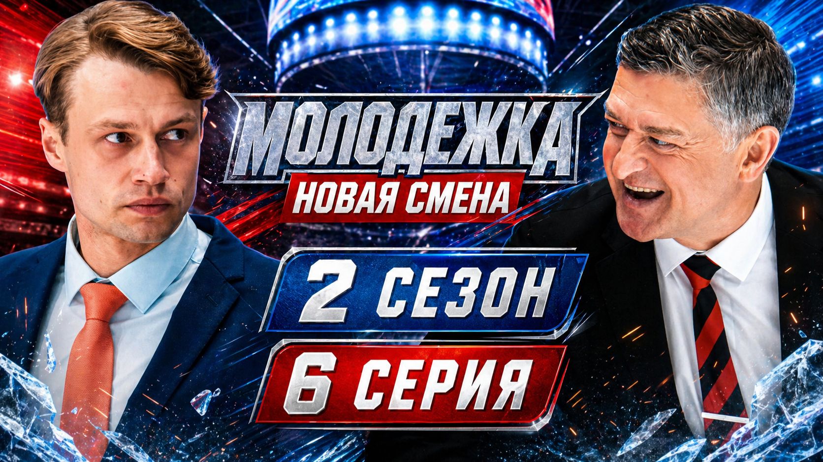 Молодежка новая смена 2 сезон 6 серия обзор