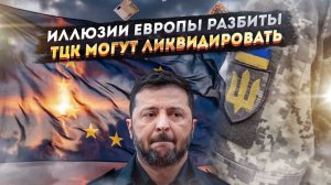 ЕС проиграл – не спасло даже падение Орбана! Зеленский решил «победить» ТЦК!