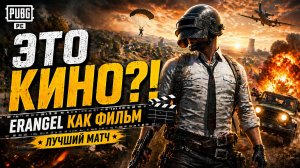 PUBG КАК КИНО?! Эрангель превратился в ФИЛЬМ 🎬🔥