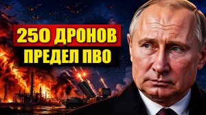250 дронов за ночь почему ПВО больше не гарантирует защиту
