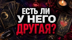 🔞 ЕСТЬ ЛИ У НЕГО ДРУГАЯ? Кто сейчас в Его постели? 👀 | Расклад на Таро