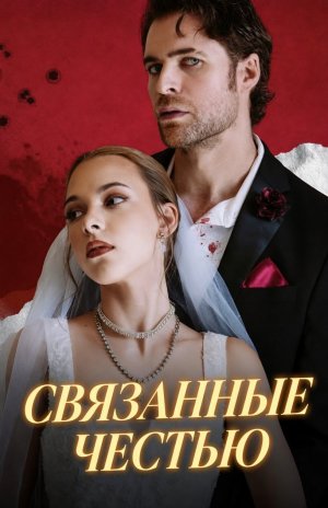 Связанные честью - 67 серия из 93 | Bound by Honor
