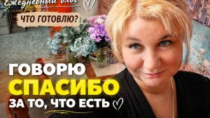 ГОВОРЮ СПАСИБО за то, что есть 🙏 Влог: Перекрёсток, мандарины — какие вкуснее?