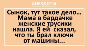 Сынок, тут такое дело... Мама в бардачке женские трусики нашла... | Анекдоты смешные | Юмор