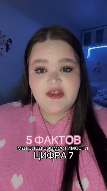 совместимость - цифра 7 #матрица #факты