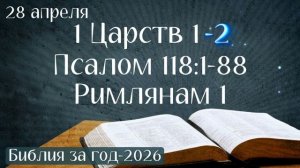 28 апреля. Марафон «Библия за год - 2026»