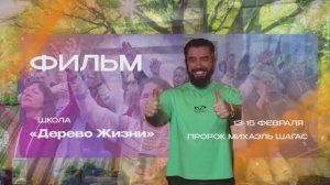 🔥 ФИЛЬМ С ПРОШЛОЙ ШКОЛЫ «ДЕРЕВО ЖИЗНИ»