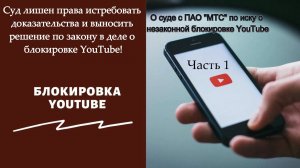 БЛОКИРОВКА ЮТУБ: суд против МТС. Как нас обманывают? (Часть 1)