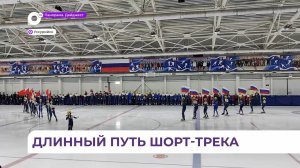 Соревнования по шорт-треку состоялись в Уссурийске