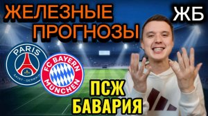 ЖИРНЫЕ ВАРИАНТЫ! ПСЖ БАВАРИЯ ПРОГНОЗ НА МАТЧ, ПРОГНОЗЫ НА ФУТБОЛ СЕГОДНЯ