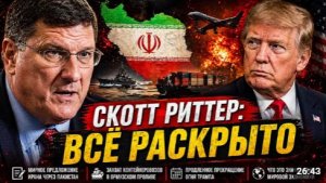 Что-то немыслимое только что произошло в Иране Даже США Не ожидал так многого Скотт Риттер
