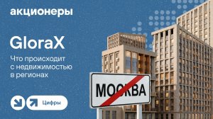 Спрос на недвижимость этого застройщика вырос вдвое / GloraX: чего ждать от бизнеса и акций