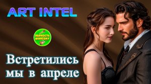 ART INTEL  - Встретились мы в апреле !