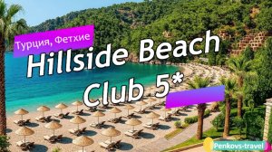 Обзор отеля Hillside Beach Club 5* (Турция, Фетхие)