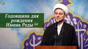 Годовщина дня рождения Имама Реды (а) - Джамал Бабаев 27.04.2026