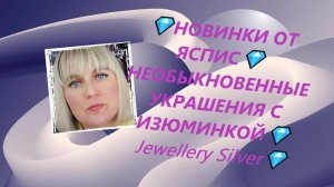💎НОВИНКИ ОТ ЯСПИС💎НЕОБЫКНОВЕННЫЕ УКРАШЕНИЯ С ИЗЮМИНКОЙ💎Jewellery Silver💎