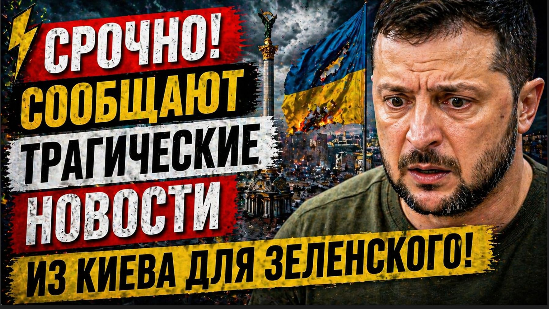 СРОЧНО!  СООБЩАЮТ ТРАГИЧЕСКИЕ НОВОСТИ ИЗ КИЕВА ДЛЯ ЗЕЛЕНСКОГО!