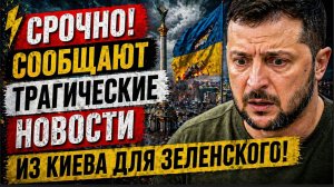 СРОЧНО!  СООБЩАЮТ ТРАГИЧЕСКИЕ НОВОСТИ ИЗ КИЕВА ДЛЯ ЗЕЛЕНСКОГО!
