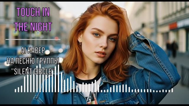 TOᑌᑕᕼ Iᑎ TᕼE ᑎIGᕼT (ᗩI ᑕOᐯEᖇ SIᒪEᑎT ᑕIᖇᑕᒪE)