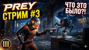 PREY: Тайны Талоса-1. Кто такой Морган Ю? 👽  | Стрим l #3 l