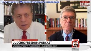 Судья Наполитано - Профессор Джеффри Сакс: Трамп в ловушке?