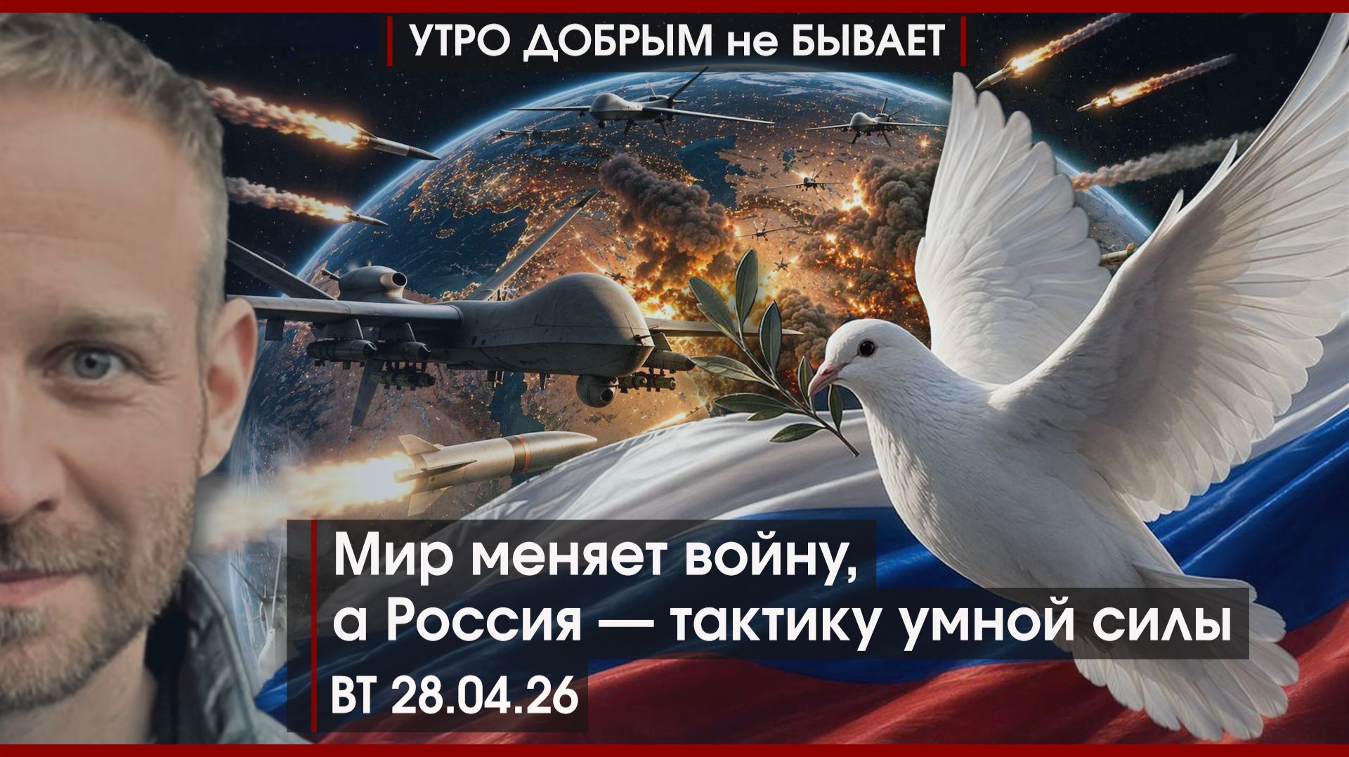 Теперь мягкая сила России у Чайки | ФРС и доллары против Трампа | Мир меняет войну | УДнБ | 28.04.26