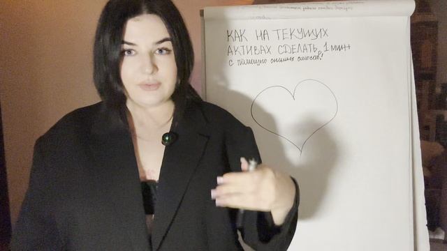 Как на текущих активах сделать 1 млн  с помощью сильных смыслов