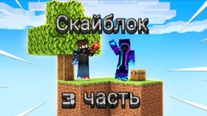 100 дней выживания на скайблоке в майнкрафт 3 часть