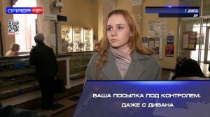 Ваша посылка - под контролем. Даже с дивана