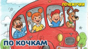 По кочкам | Почемучки | Детские песни