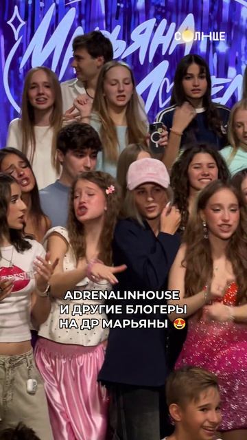 Adrenalin House поздравили Марьяну с днём рождения!  Ставь ❤️, если увидел любимого блогера 🤩 #рек