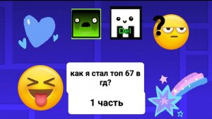 КАК Я СТАЛ ТОП 67 В GEOMETRY DASH??? (1 часть)