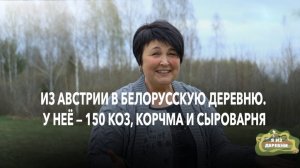 Она переехала из Австрии в белорусскую деревню. Муж приезжает 4 раза в год, а у неё — 150 коз