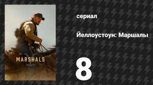 Йеллоустоун: Маршалы 8 серия «Обратный удар» (сериал, 2026)