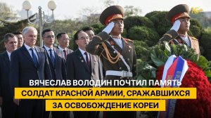 Вячеслав Володин почтил память солдат Красной армии, сражавшихся за освобождение Кореи